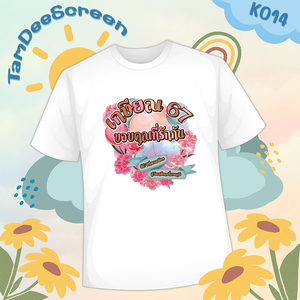 เสื้องานเกษียณ #K014