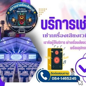 บริการเช่าเครื่องเสียง-เวที ครบวงจรสำหรับทุกงาน