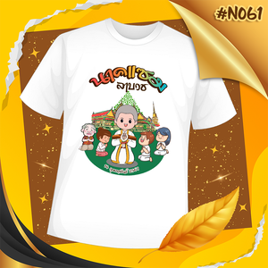 เสื้องานบวช #N061