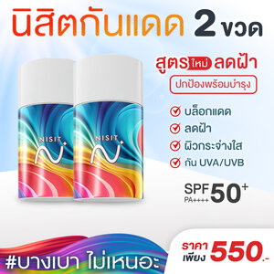 นิสิตกันแดด สูตรใหม่ [2 ขวด] กันแดด เลือนฝ้า ปกป้องผิว ฟื้นฟู บำรุงจบในตัวเดียว ด้วย SPF50+ PA++++