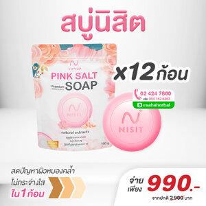 สบู่นิสิต [12 ก้อน] สบู่เกลือหิมาลายัน ตึง ใส สะอาด สบู่ล้างหน้า ผลัดเซลล์ผิวเก่า Nisit Soap