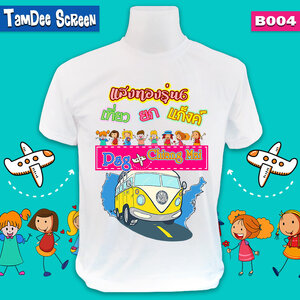 เสื้อแก๊งเที่ยว #B004