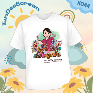 เสื้องานเกษียณ #K044