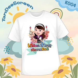 เสื้องานเกษียณ #K004