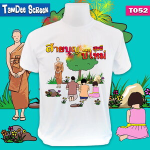 สายบุญ #T052