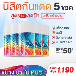นิสิตกันแดด สูตรใหม่ [5 ขวด] กันแดด เลือนฝ้า ปกป้องผิว ฟื้นฟู บำรุงจบในตัวเดียว ด้วย SPF50+ PA++++
