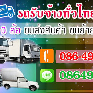 ขนย้ายย้ายออฟฟิต โทร 086-4946355 ขนของ ย้ายบ้าน หอพัก สำนักงาน และ ขนส่งสินค้า