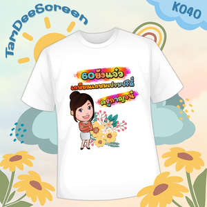 เสื้องานเกษียณ #K040