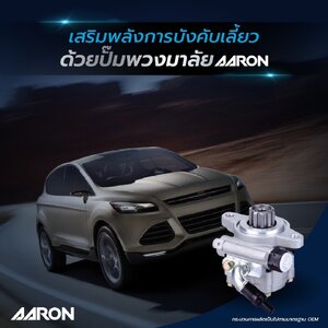 เสริมพลังการบังคับเลี้ยว ปั๊มพวงมาลัย AARON