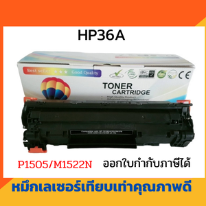 ตลับหมึกเทียบเท่า รุ่น HP36A สำหรับ HP LaserJet P1505/P1522