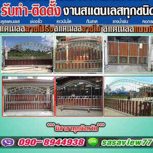 ติดตั้งออกแบบประตูรั้วสแตนเลสโทร 090-8944938 ประตูรั้วบ้านสแตนเลส หน้าต่าง ระเบียง ช่องรั้ว ราวบันได
