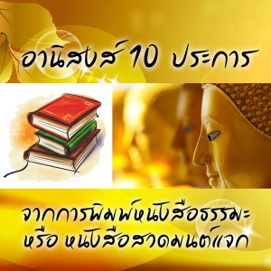 อานิสงส์ 10 ประการจากการพิมพ์หนังสือธรรมะหรือหนังสือสวดมนต์แจก