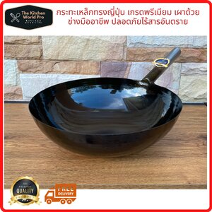 กระทะเหล็กเผาทรงญี่ปุ่น