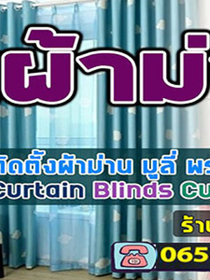 ร้านผ้าม่านราคาถูก โทร/ไลน์ : 065-0873758 บริการ ผ้าม่าน มู่ลี่ ฉากกันห้อง ฉากกั้นแอร์ คุณภาพสูง ราคาถูก