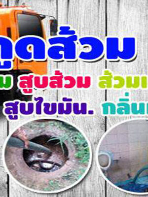 บริการดูดส้วม บริการสูบส้วม บริการส้วมเต็ม รับแก้ส้วมตันฟ บริการสูบไขมัน บริการสูบสิ่งปฏิกูล รับเหมางานสูบส้วม ส้วมเต็ม ส้วมตัน ชักโครกกดไม่ลง ล้างท่อ ท่อตัน บริการดี กระชับชับไว โทร.หาเรา ปัญหาจะหมดไป!ต้องการในกำกับภาษีเราสามารถออกให้ท่านได้ ให้คำปรึกษาเ