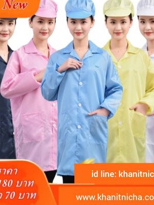 ชุดพนักงานโรงงาน ชุดพนักงาน QC ห้องปลอดเชื้อ ชุดโรงงานอาหาร ชุดป้องกันไฟฟ้าสถิตย์