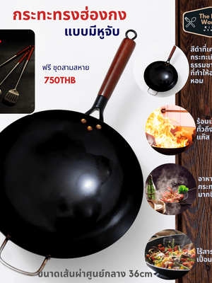 กระทะเหล็กเผาแล้ว ทรงฮ่องกง เพิ่มความพรีเมี่ยมและแข็งแรง หนาพิเศษด้ามไม้มีหูจับ ขนาด 36cm เผาแล้วไร้สารกันสนิม wok แถมฟรีชุดกระบวยตะหลิว รวม 3 ชิ้น