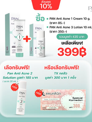 เซ็ทสิว Pan ANTI ACNE 1 Cream 10 10g. และ PAN Anti Acne 3 Lotion 10 ml. แถมPan Anti Acne 2 Solution 20 ml.