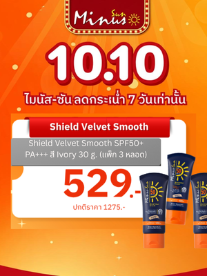 Minus-Sun เซ็ท3 หลอด SPF 50+ PA+++ Shield Velvet Smooth (Ivory) 30 g. 3 หลอด (123191*3)