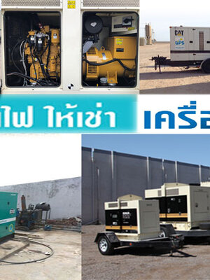 เช่าเครื่องปั่นไฟใกล้ฉันโทร 098-1256658 เต็นท์ติดแอร์ บริการเช่าเครื่องปั่นไฟ เครื่องกำเนิดไฟฟ้า รายวัน รายเดือน