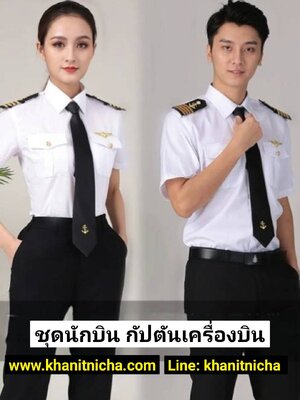 ชุดพนักงานต้อนรับบนเครื่องบิน กัปตันนักบิน นักบินพลเรือน เสื้อเชิ้ตสีขาวสำหรับทำงานของพนักงานต้อนรับบนเครื่องบิน