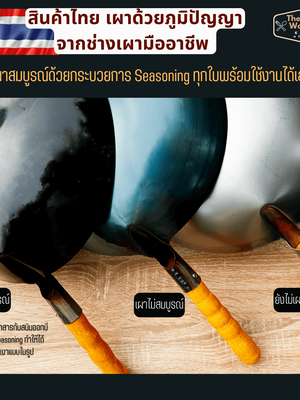 ทำไมต้องซื้อกระทะเหล็กแท้เผาสมบูรณ์กับทางร้าน