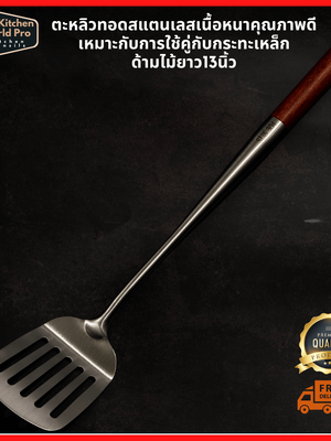 ตะหลิวแตนเลสมีช่องสำหรับทอดเนื้อหนา ด้ามจับไม้ ยาว13นิ้ว