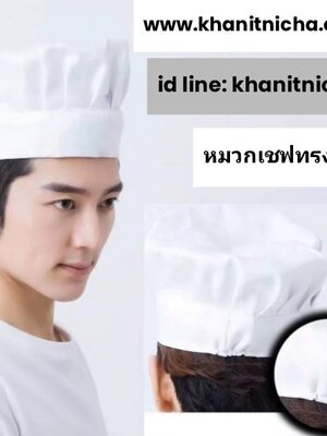 หมวกเชฟทรงต่ำ หมวกพ่อครัว หมวกแม่ครัว หมวกกุ๊ก
