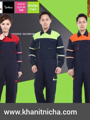 ชุดหมีช่าง ชุดช่างวิศวกร ชุางกลโรงงานมีแถบสะท้อนแสง