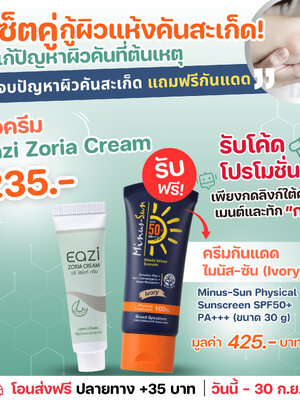Eazi Zoria Cream 15 ml. ครีมสำหรับผู้เป็นสะเก็ดเงิน แถมฟรี ไมนัส ซัน SPF 50+ PA+++30 g.(123503)