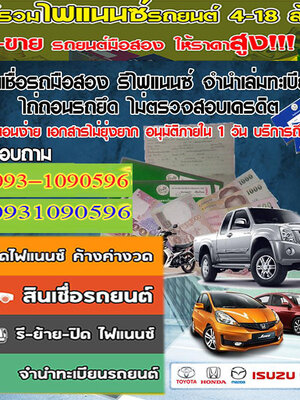 สินเชื่อรถแลกเงิน โทร 093-1090596 สินเชื่อรถแลกเงิน รถเข้าไฟแนนซ์ ลิสซิ่ง อนุมัติไว