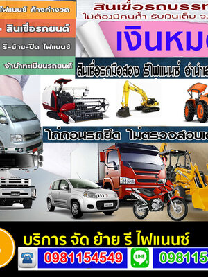 รีไฟแนนซ์รถ6-10ล้อโทร โทร 096-2352465 สินเชื่อรถแลกเงิน รถตู้ รถบัส แบคโฮ รถพ่วงลูก รถเทเลอร์ ลิสซิ่ง อนุมัติไว