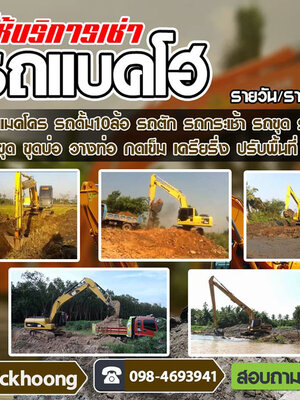 เช่ารถแบคโฮ รถแม็คโคร โทร 098-4693941 รถตัก รถขุด รถบด รถเกรด รถเจาะ รถเครน รถเฮี๊ยบ