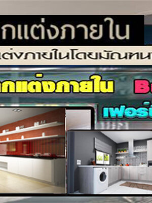 รับตกแต่งภายในออกแบบ โทร 093-1418898 ตกแต่งภายใน บ้าน อาคาร อพาร์ทเม้นท์ คอนโด Office โดยทีม desige มืออาชีพ
