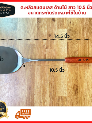 ตะหลิวสแตนเลส เนื้อหนา ด้ามไม้ยาว 10.5 นิ้ว ใช้ผัดคู่กระทะเหล็ก ขนาดกระทัดรัดเหมาะสำหรับใช้ในครัวเรือน