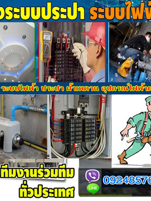 บริการช่างไฟฟ้า โทร 092-4857685 ช่างประปา รับเหมาทำฝ้าเพดาน ทาสีบ้าน ติดตั้งปั้มน้ำ อุปกรณ์ไฟฟ้า