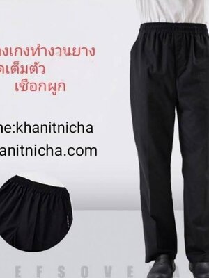 กางเกงทำงานผู้ชาย กางเกงเชฟ กางเกงพนักงานโรงแรม เอวยางยืด มีเชือกผูก สีดำ