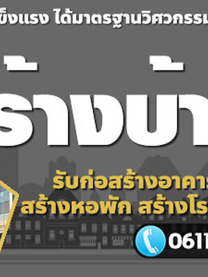 บริษัทก่อสร้าง โทร 061-1476494 รับก่อสร้างอาคารพาณิชย์ สร้างตึก สร้างโกดัง อพาร์ทเม้นท์ สร้างหอพัก สร้างโรงแรม