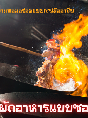 เทคนิคการผัดอาหารด้วยกระทะหล็กให้หอมกลิ่นกระทะ