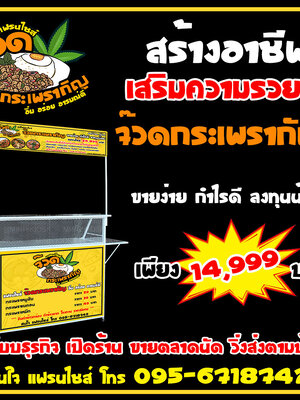จ๊วดกะเพรากัญโทร 095-6718742 ขายผัดกะเพรา หากมองหาแฟรนไชส์ไม่ซ้ำใคร เริ่มง่าย น่าลงทุน กำไรสูง