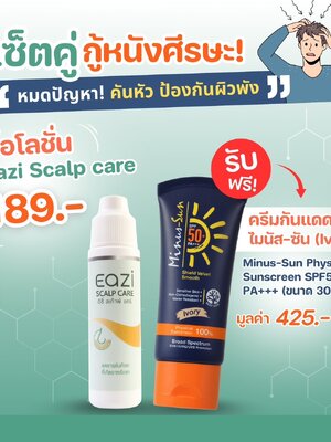 EAZI Scalp Care 20 ml. โปรพิเศษ แถมฟรีไมนัส ซัน SPF50 PA+++ 50 กรัม