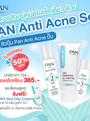 Pan Anti Acne set (Anti comedone oil control + Anti Acne 2 Solution+Anti Acne 3 Lotion) แถมฟรี Pan Vera Day cream 10 g.)