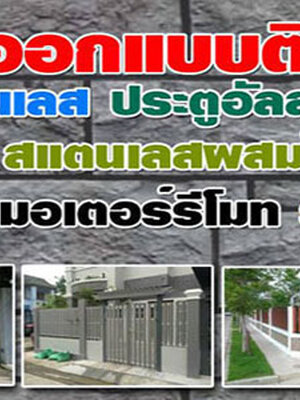 รั้วสแตนเลส โทร 098-1617859 รั้วสแตนเลส ทั้ง รั้วหน้าบ้าน รั้วประตูบ้าน ช่องรั้วสแตนเลส เน้นใช้วัสดุคุณภาพ