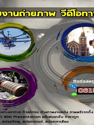 รับงานถ่ายภาพโทร 061-5488194 วีดีโอทางอากาศ รับถ่าย Mv ถ่ายภาพ งานแต่งงานรับแต่งเพลง