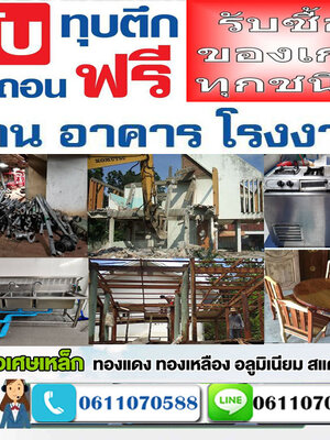 ร้านรับซื้อไม้เก่าใกล้ฉัน.โทร 061-1070588 รับรื้อถอนบ้านไม้ อาคารไม้ ไม้กอง ไม้โกดัง ไม้เก่า ยินดีให้คำปรึกษา