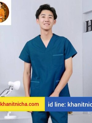 ชุดสครับ ชุดหมอผ่าตัด ชุดพยาบาลห้องผ่าตัด