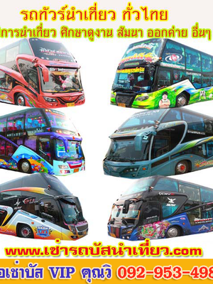 เช่ารถบัสนำเที่ยวโทร 092-3509786 เช่ารถโค้ช VIPเช่ารถบัสปรับอากาศ 2 ชั้น 8 นำเที่ยวทั่วไทย