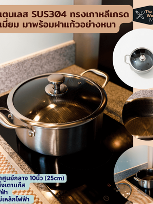 หม้อสแตนเลสSUS304ทรงเกาหลี เกรดพรีเมี่ยม ขนาด 25cm มาพร้อมฝาแก้วอย่างหนา หม้อชาบู ใช้เตาไฟฟ้าได้ ส่งฟรี