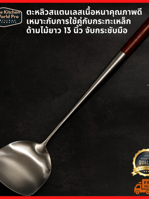 ตะหลิวแตนเลสเนื้อหนา ด้ามจับไม้ ยาว13นิ้ว