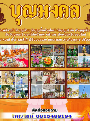 รับจัดพิธีตั้งเสาเอก โทร 061-5488194 ยกเสาเอกเสาขวัญ เอาฤกษ์เอาชัยสร้างบ้านใหม่ พิธีพราหมณ์ พิธีบวงสรวง ตั้งศาล